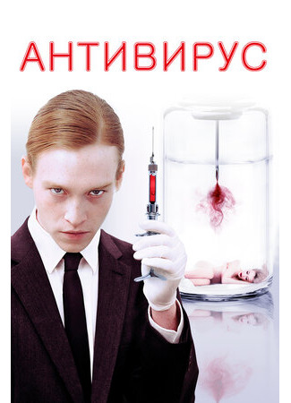 кино Antiviral (Антивирус) 24.01.22