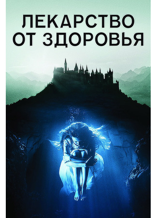 кино Лекарство от здоровья (A Cure for Wellness) 24.01.22