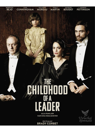 кино Детство лидера (The Childhood of a Leader) 28.01.22