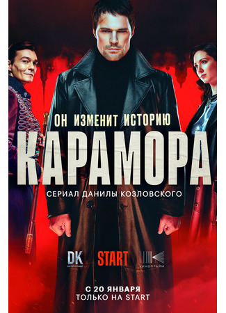 кино Карамора 29.01.22