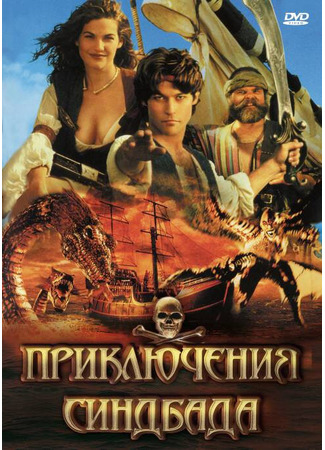 кино Приключения Синдбада (The Adventures of Sinbad) 31.01.22