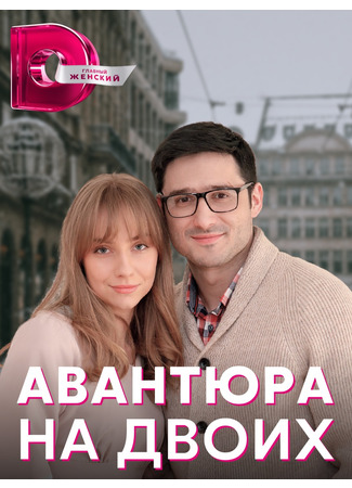 кино Авантюра на двоих 31.01.22