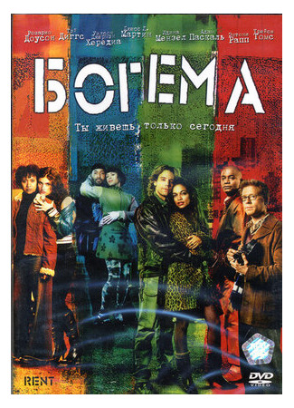 кино Богема (Rent) 02.02.22