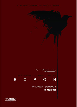 кино Ворон (2012) (The Raven) 06.02.22