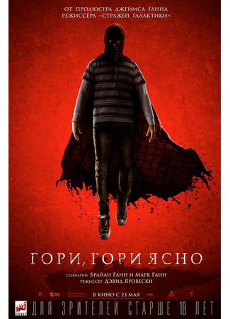 кино Гори, гори ясно (Brightburn) 10.02.22