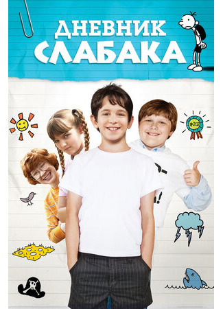 кино Дневник слабака (Diary of a Wimpy Kid) 11.02.22