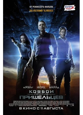 кино Ковбои против пришельцев (Cowboys &amp; Aliens) 18.02.22