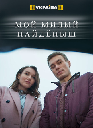кино Мой милый найдёныш (Мій милий знайда) 18.02.22