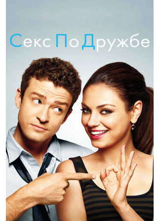 кино Секс по дружбе (Friends with Benefits) 19.02.22