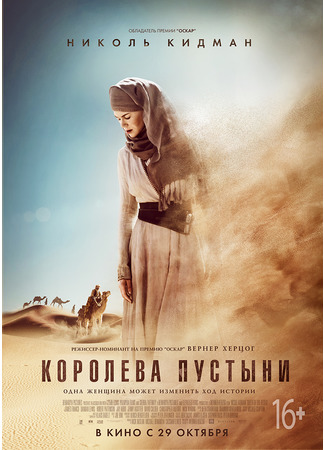 кино Королева пустыни (Queen of the Desert) 23.02.22