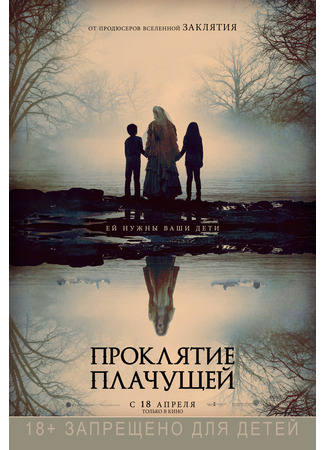 кино Проклятие плачущей (The Curse of La Llorona) 26.02.22