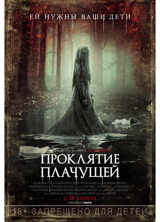 кино Проклятие плачущей (The Curse of La Llorona) 26.02.22