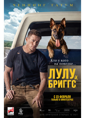 кино Лулу и Бриггс (Dog) 27.02.22