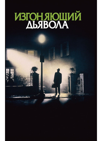 кино Изгоняющий дьявола (The Exorcist) 03.03.22