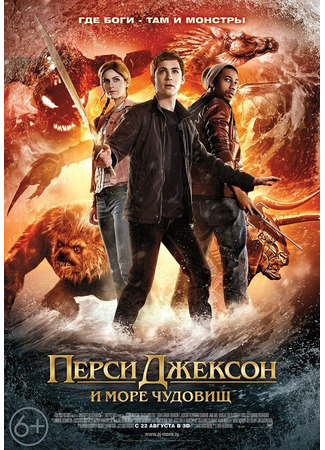 кино Перси Джексон и Море чудовищ (Percy Jackson: Sea of Monsters) 05.03.22