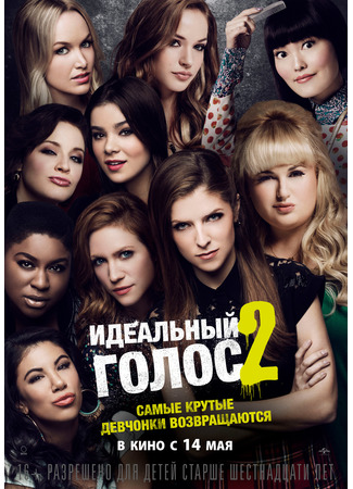 кино Идеальный голос 2 (Pitch Perfect 2) 12.03.22