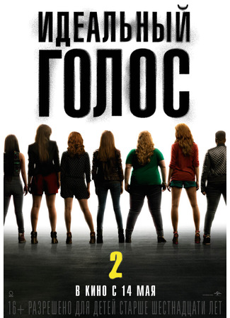 кино Идеальный голос 2 (Pitch Perfect 2) 12.03.22