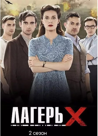 кино Лагерь Х (X Company) 17.03.22