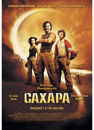 кино Сахара (2005) (Sahara) 18.03.22