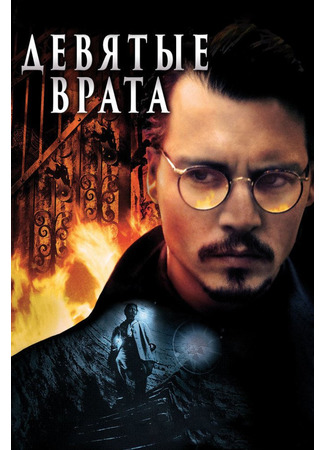 кино Девятые врата (The Ninth Gate) 22.03.22