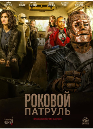 кино Роковой патруль (Doom Patrol) 28.03.22