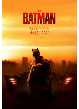 кино Бэтмен (2022) (The Batman) 06.04.22