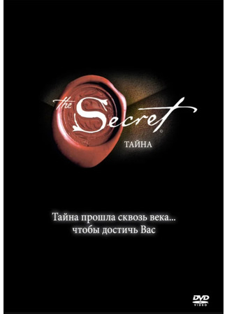 кино Тайна (The Secret) 10.04.22