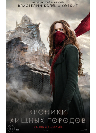 кино Хроники хищных городов (Mortal Engines) 24.04.22