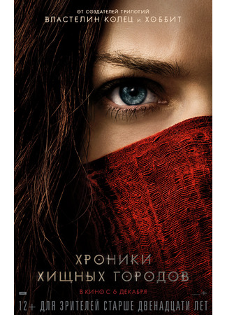 кино Хроники хищных городов (Mortal Engines) 24.04.22