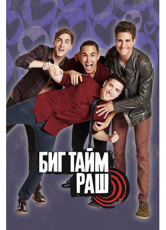 кино Биг Тайм Раш (Big Time Rush) 29.04.22