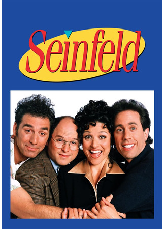 кино Сайнфелд (Seinfeld) 01.05.22