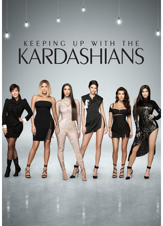 кино Семейство Кардашян (Keeping Up with the Kardashians) 02.05.22