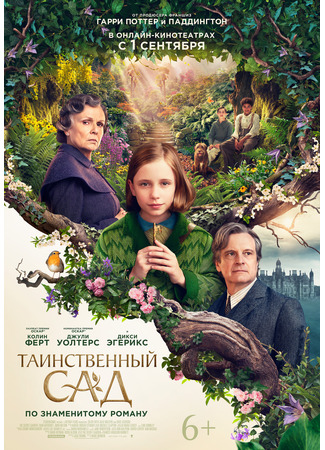 кино Таинственный сад (2020) (The Secret Garden) 02.05.22