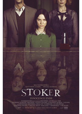 кино Порочные игры (Stoker) 02.05.22