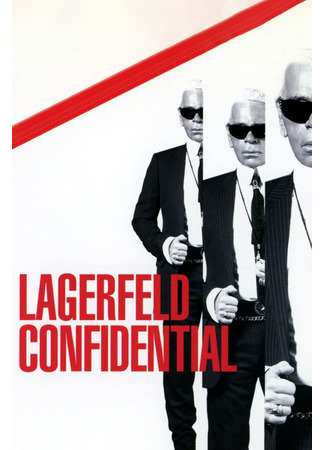 кино Секреты Лагерфельда (Lagerfeld Confidential) 03.05.22