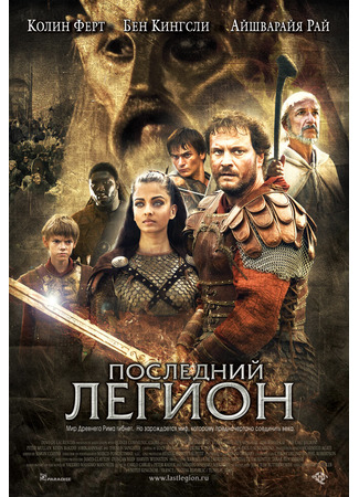 кино Последний легион (The Last Legion) 04.05.22