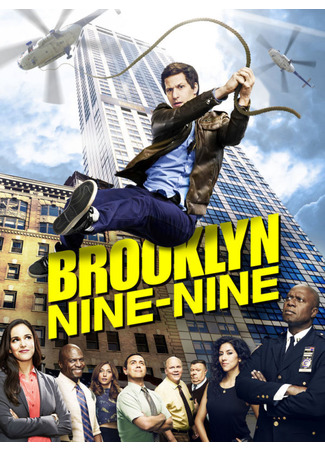 кино Бруклин 9-9 (Brooklyn Nine-Nine) 06.05.22