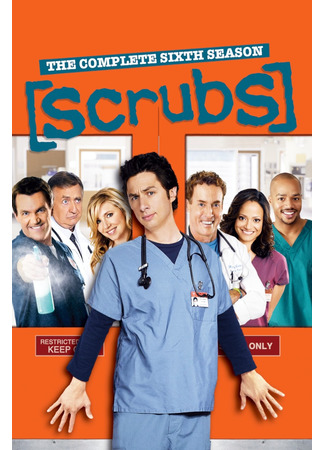 кино Клиника (Scrubs) 09.05.22