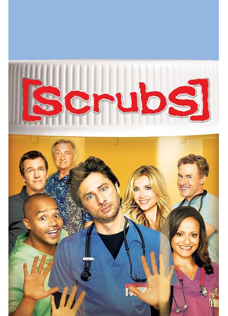 кино Клиника (Scrubs) 09.05.22