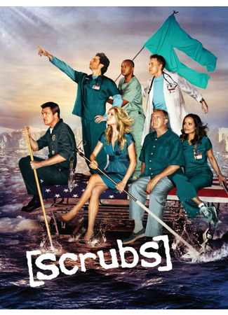 кино Клиника (Scrubs) 09.05.22