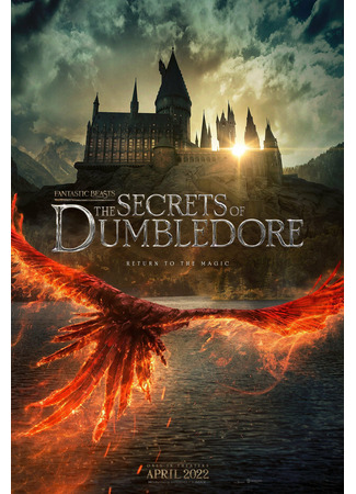 кино Fantastic Beasts: The Secrets of Dumbledore (Фантастические твари: Тайны Дамблдора) 09.05.22