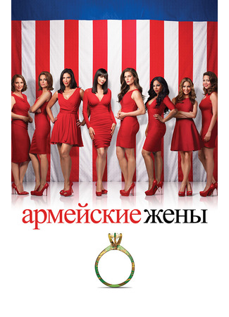 кино Армейские жёны (Army Wives) 10.05.22