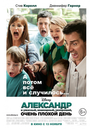 кино Александр и ужасный, кошмарный, нехороший, очень плохой день (Alexander and the Terrible, Horrible, No Good, Very Bad Day) 13.05.22