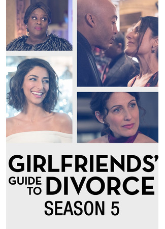 кино Girlfriends&#39; Guide to Divorce, season 5 (Руководство подруг к разводу, 5-й сезон) 15.05.22