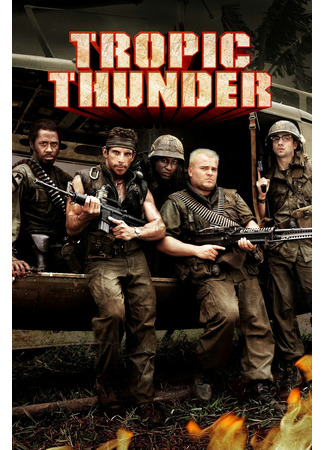 кино Tropic Thunder (Солдаты неудачи) 18.05.22