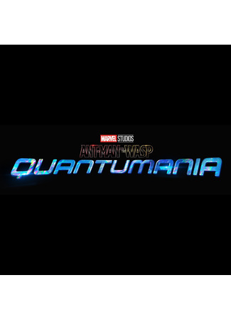 кино Человек-муравей и Оса: Квантомания (Ant-Man and the Wasp: Quantumania) 21.05.22