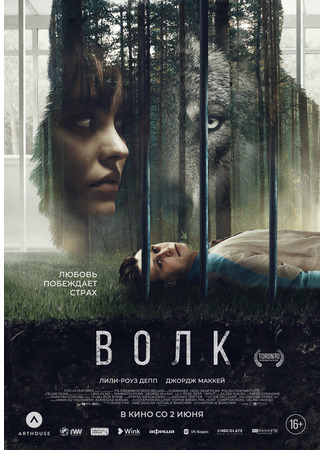 кино Волк (2021) (Wolf) 21.05.22