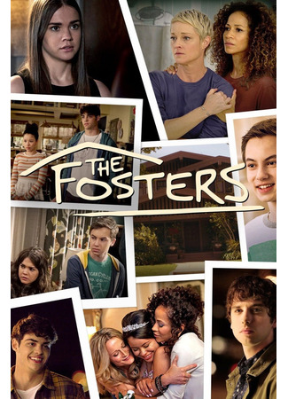 кино Фостеры (The Fosters) 29.05.22