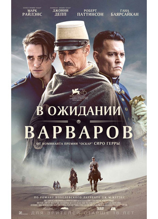 кино В ожидании варваров (Waiting for the Barbarians) 29.05.22