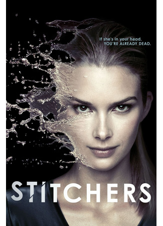 кино Stitchers, season 3 (Сшиватели, 3-й сезон) 30.05.22